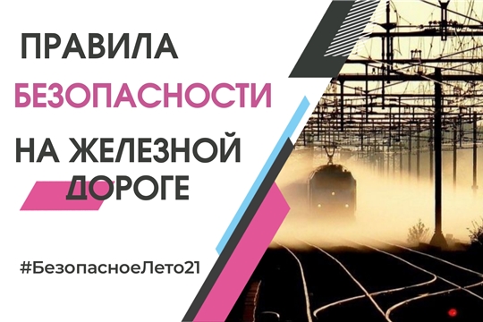 Безопасность на железной дороге