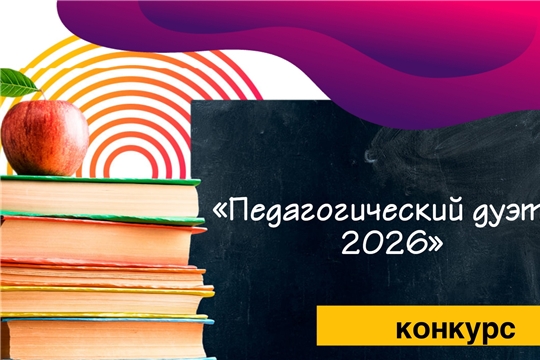 В колледже стартует конкурс «Педагогический дуэт – 2026»