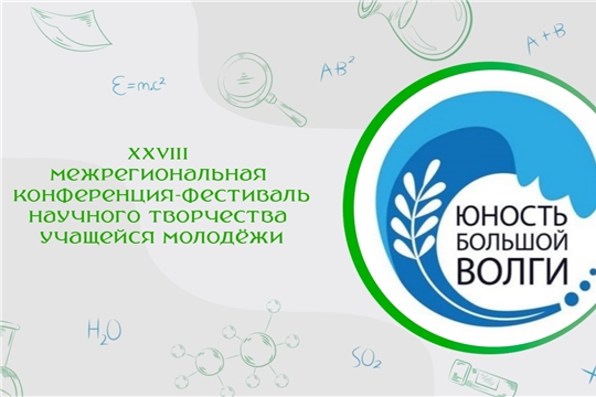 Студенты Чувашского педагогического колледжа стали финалистами конференции «Юность Большой Волги – 2026»