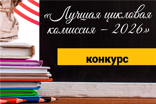 В ЧПК стартовал смотр-конкурс «Лучшая цикловая комиссия – 2026»