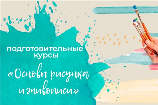 ЧПК объявляет набор на подготовительные курсы «Основы рисунка и живописи»