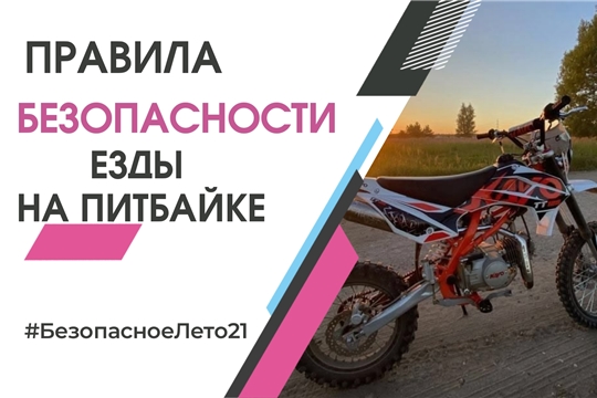 Правила безопасности при использовании питбайков