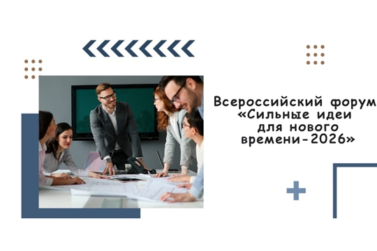 Приглашаем студентов и преподавателей принять участие во Всероссийском форуме «Сильные идеи для нового времени-2026»