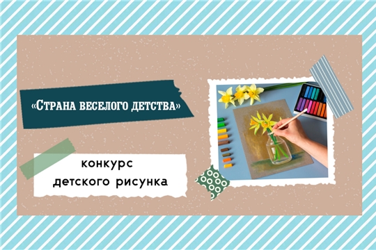 В ЧПК подвели итоги конкурса детского рисунка «Страна веселого детства»