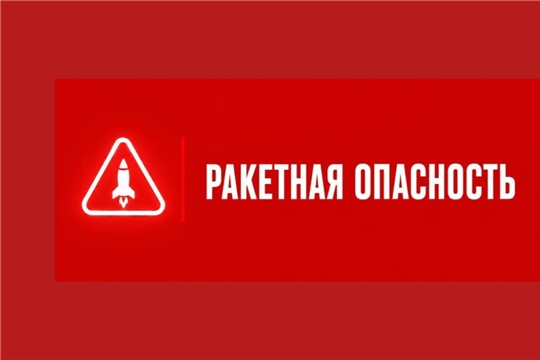 О порядке действий при объявлении режима ракетной опасности