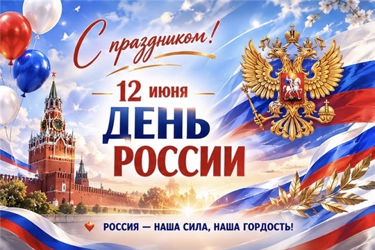Поздравляем с Днём России!