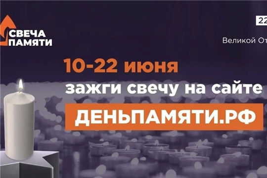 Приглашаем присоединиться к Всероссийской онлайн-акции «Свеча памяти»