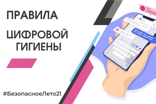 Правила цифровой гигиены