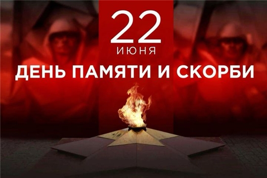 День памяти и скорби 