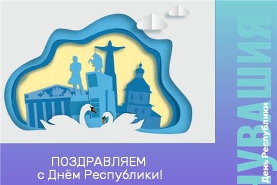 Поздравляем с Днём Республики!