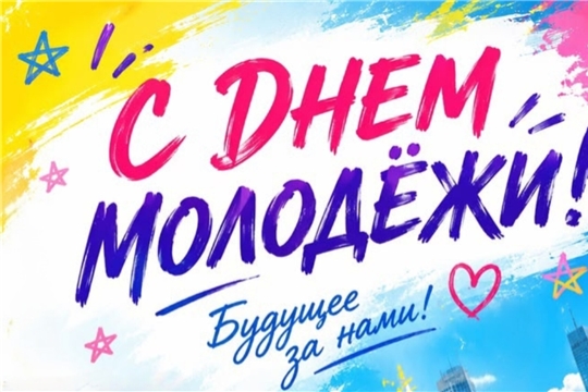 Поздравляем с Днём молодёжи!