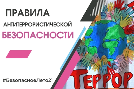 Правила антитеррористической безопасности в летний период