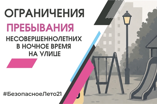 Ограничение пребывания несовершеннолетних в ночное время на улице и в общественных местах