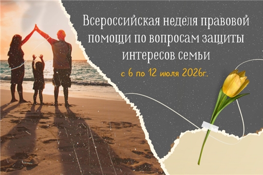 Студенты и сотрудники ЧПК могут принять участие во Всероссийской неделе правовой помощи по вопросам защиты интересов семьи