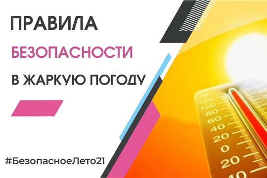 Правила безопасности в жаркую погоду