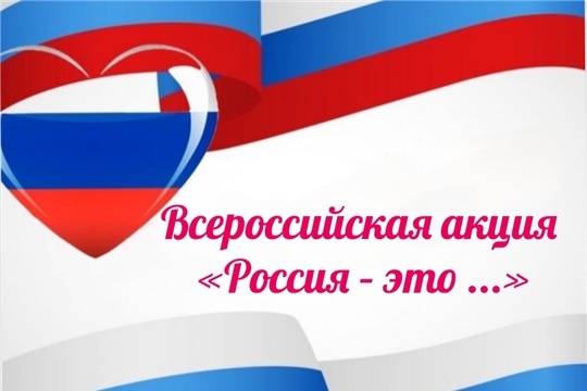 Студенты и сотрудники ЧПК приглашаются к участию во Всероссийской акции «Россия – это ...»