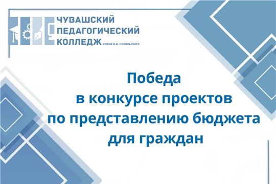 Преподаватели ЧПК — победители конкурса проектов по представлению бюджета для граждан