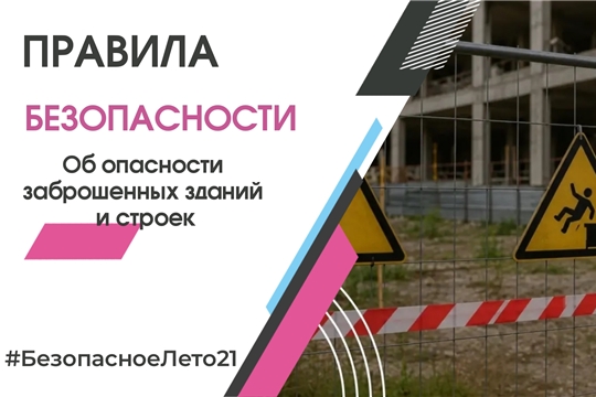Об опасности заброшенных зданий, строек и других опасных мест