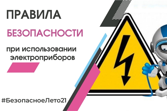 Правила пожарной безопасности при использовании электроприборов