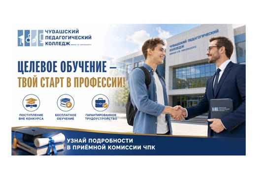 Целевое обучение в ЧПК — гарантия успешного будущего!