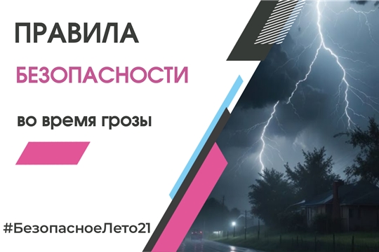 Правила безопасности во время грозы