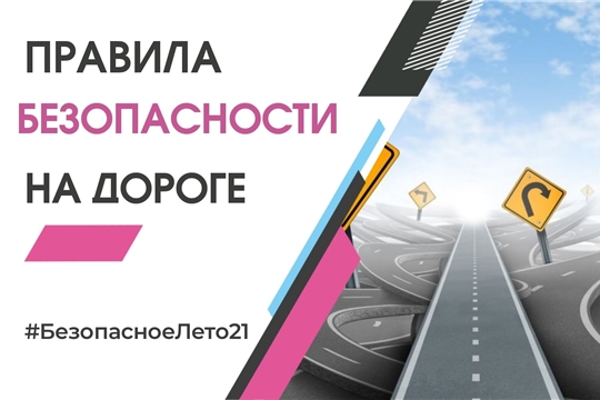 Правила безопасности на дороге