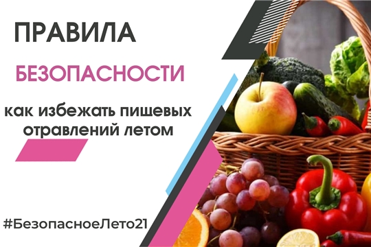 Правила профилактики пищевых отравлений в летний период