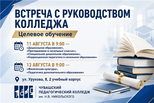 Дни информирования по целевому обучению в Чувашском педагогическом колледже 