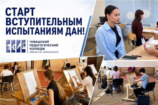 В ЧПК стартовали вступительные испытания
