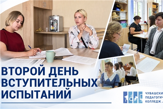 Второй день вступительных испытаний в ЧПК 
