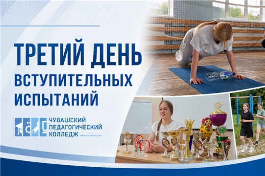 В Чувашском педагогическом колледже прошли вступительные испытания для будущих педагогов по физической культуре