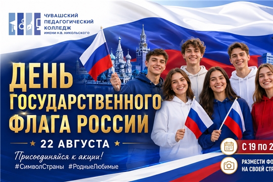 Присоединяйтесь к акции ко Дню Государственного флага Российской Федерации!