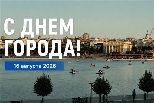 С Днём города, Чебоксары!