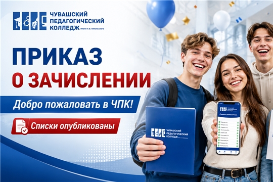 Приказ о зачислении на 1 курс в Чувашский педагогический колледж 