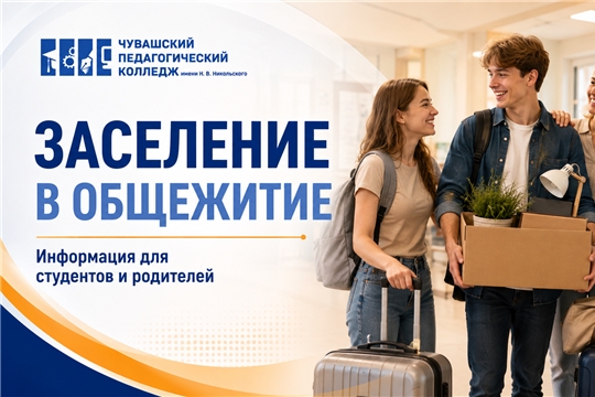 Заселение в общежитие Чувашского педагогического колледжа 