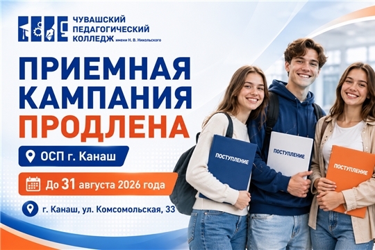 Приемная кампания в ОСП г. Канаш продлена до 31 августа!