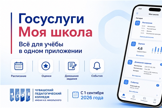 С 1 сентября Чувашия переходит на сервис «Госуслуги Моя школа»