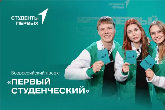 Всероссийский проект «Первый студенческий»