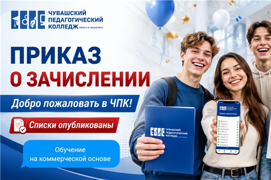 Приказ о зачислении на коммерческой основе в Чувашский педагогический колледж 