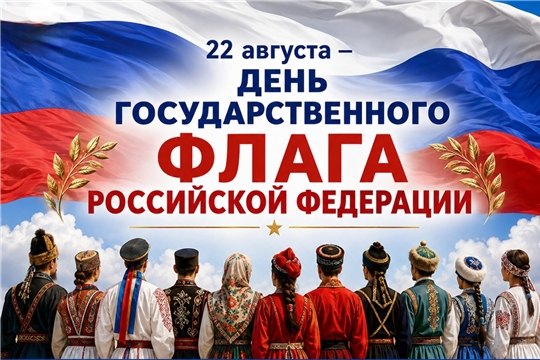 С Днём Государственного флага Российской Федерации!