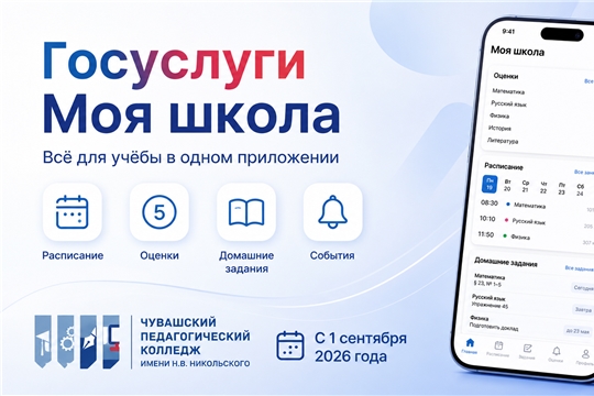 С 1 сентября Чувашский педагогический колледж переходит на «Госуслуги Моя школа»