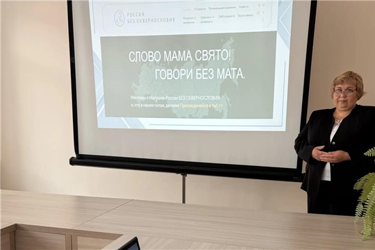 Начальник отдела по воспитательной работе ЧПК представила проект «Россия без сквернословия» на августовском совещании в Канашском округе