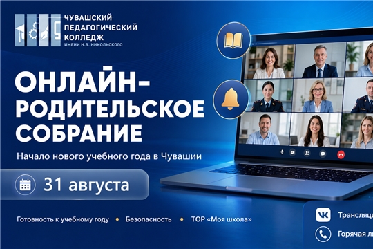 Республиканское онлайн-родительское собрание