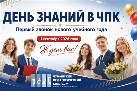 День знаний в Чувашском педагогическом колледже: начало большого пути