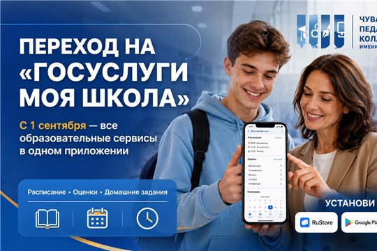 С 1 сентября студенты и преподаватели ЧПК переходят на приложение «Госуслуги Моя школа»