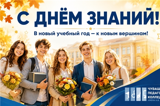 Поздравляем с Днём знаний!