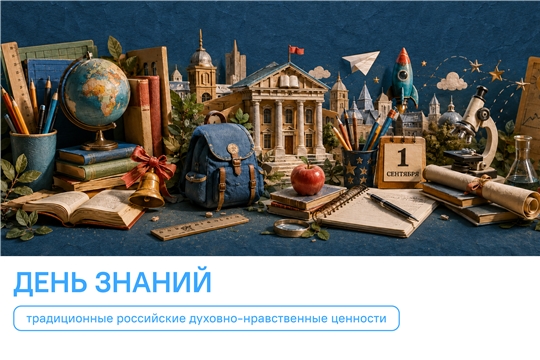 День знаний открыл новый сезон «Разговоров о важном» в ЧПК 