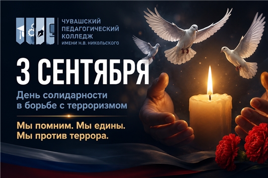 День солидарности в борьбе с терроризмом