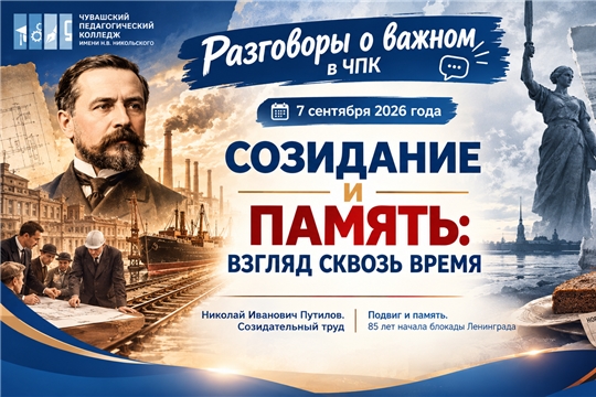 В Чувашском педагогическом колледже прошли «Разговоры о важном»: память, подвиг и созидательный труд