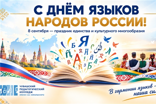 С Днём языков народов России!